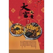 大富大貴 正宗圍村盆菜 (足8人份量)