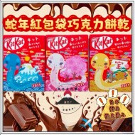 日本蛇年新春限定版KitKat(1套3盒)