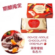 ﻿日本Royce 蘋果蜜餞朱古力【期間限定】