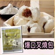 手工包點系列 ～爆口叉燒包 